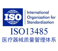 ISO13485认证咨询