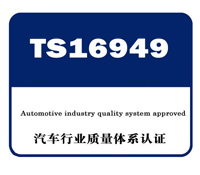 TS16949体系认证咨询