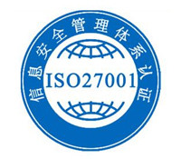 ISO27001信息安全认证咨询
